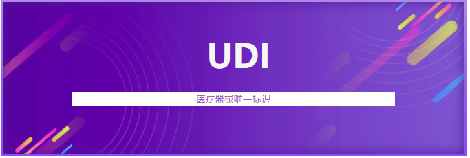 遼寧省首個醫(yī)療器械唯一標識（UDI）系統(tǒng)上線運行(圖1)